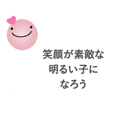 笑顔が素敵な明るい子になろう
