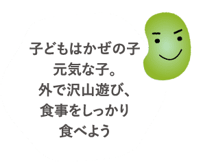 子どもはかぜの子。外で沢山遊び、食事をしっかり食べよう