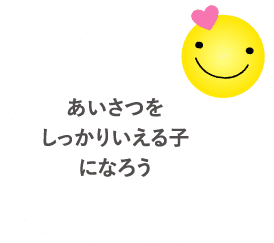 あいさつをしっかりいえる子になろう