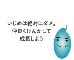 いじめは絶対にダメ。仲良くけんかして成長しよう