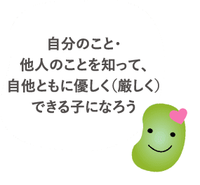 自分のこと・他人のことを知って、自他ともに優しく(厳しく)できる子になろう