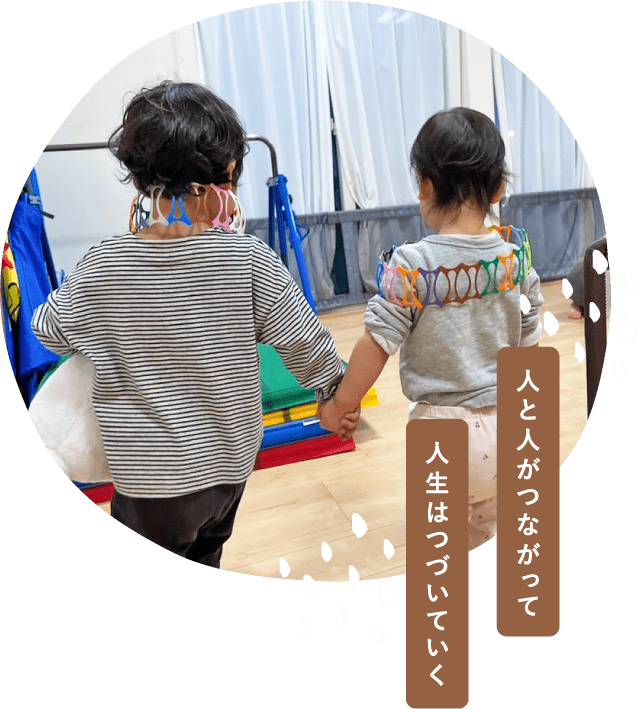 人と人がつながって人生はつづいていく