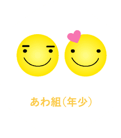 あわ組(年少)
