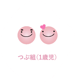 つぶ組(1歳児)