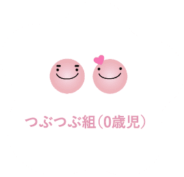 つぶつぶ組(0歳児)