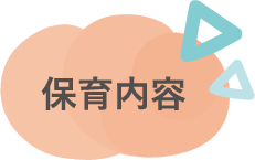 保育内容