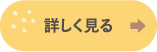 詳しく見る