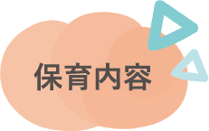 保育内容