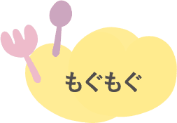 もぐもぐ
