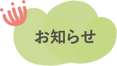 お知らせ