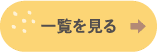 一覧を見る