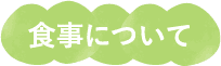 食事について