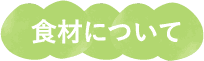 食材について