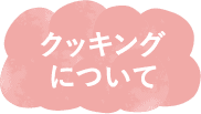 クッキング
について