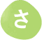 さ