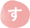 す