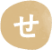 せ