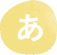 あ