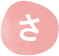 さ