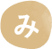 み
