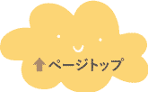 ページトップ